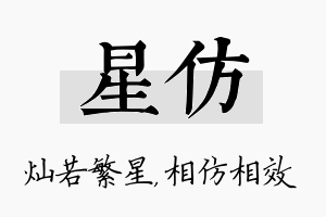 星仿名字的寓意及含义