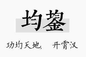 均鋆名字的寓意及含义