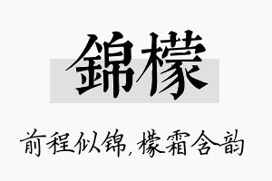 锦檬名字的寓意及含义