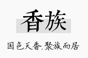 香族名字的寓意及含义