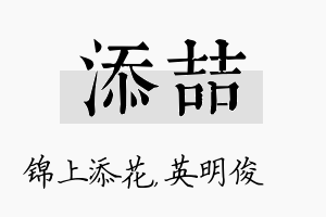 添喆名字的寓意及含义