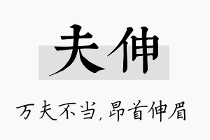 夫伸名字的寓意及含义