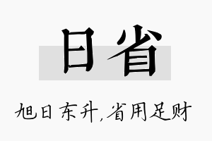 日省名字的寓意及含义