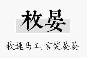 枚晏名字的寓意及含义