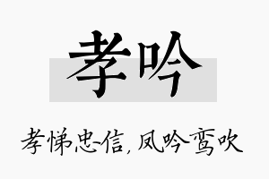 孝吟名字的寓意及含义