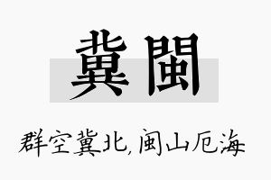 冀闽名字的寓意及含义