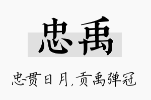 忠禹名字的寓意及含义