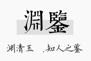 渊鉴名字的寓意及含义