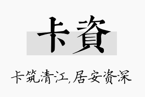 卡资名字的寓意及含义