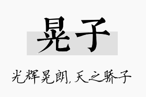 晃子名字的寓意及含义