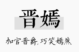 晋嫣名字的寓意及含义