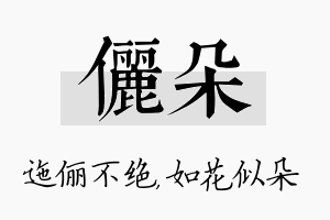 俪朵名字的寓意及含义