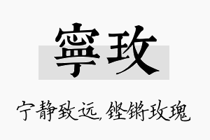 宁玫名字的寓意及含义