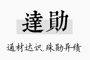 达勋名字的寓意及含义