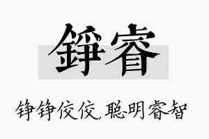 铮睿名字的寓意及含义