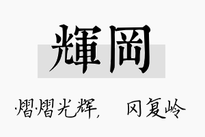 辉冈名字的寓意及含义