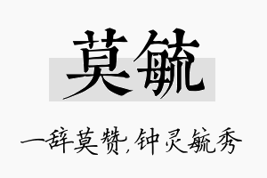 莫毓名字的寓意及含义