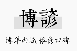 博谚名字的寓意及含义