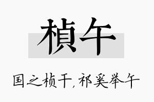 桢午名字的寓意及含义