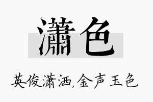 潇色名字的寓意及含义