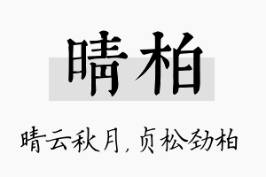 晴柏名字的寓意及含义