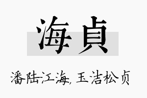 海贞名字的寓意及含义