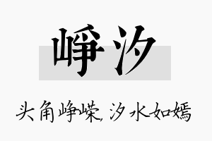 峥汐名字的寓意及含义