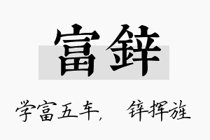 富锌名字的寓意及含义