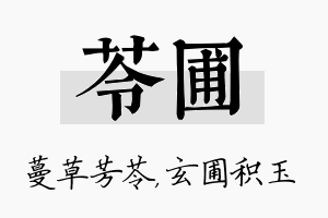 苓圃名字的寓意及含义