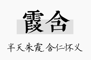 霞含名字的寓意及含义