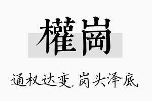 权岗名字的寓意及含义