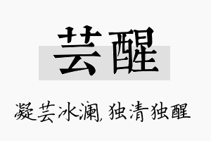 芸醒名字的寓意及含义