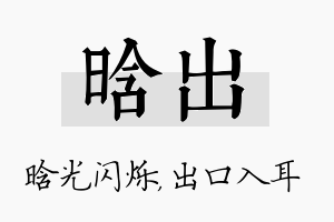 晗出名字的寓意及含义