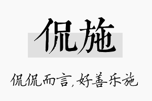 侃施名字的寓意及含义