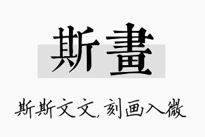 斯画名字的寓意及含义