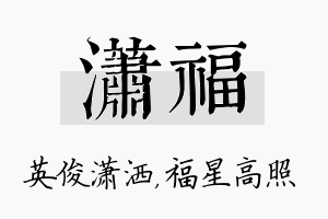 潇福名字的寓意及含义