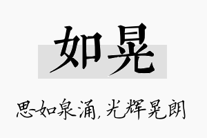 如晃名字的寓意及含义