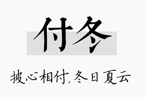 付冬名字的寓意及含义