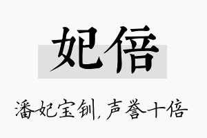 妃倍名字的寓意及含义