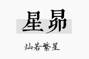 星昴名字的寓意及含义