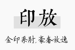 印放名字的寓意及含义