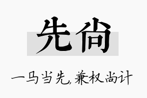 先尚名字的寓意及含义