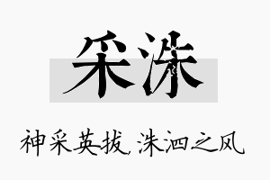 采洙名字的寓意及含义