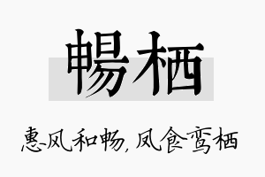 畅栖名字的寓意及含义