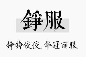 铮服名字的寓意及含义