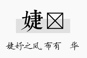 婕橦名字的寓意及含义