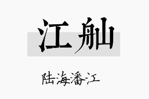 江舢名字的寓意及含义