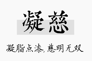 凝慈名字的寓意及含义