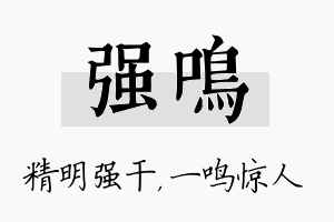 强鸣名字的寓意及含义