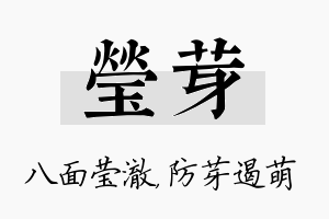 莹芽名字的寓意及含义